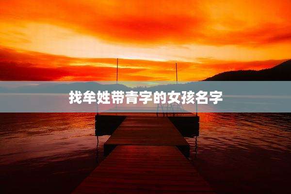 找牟姓带青字的女孩名字