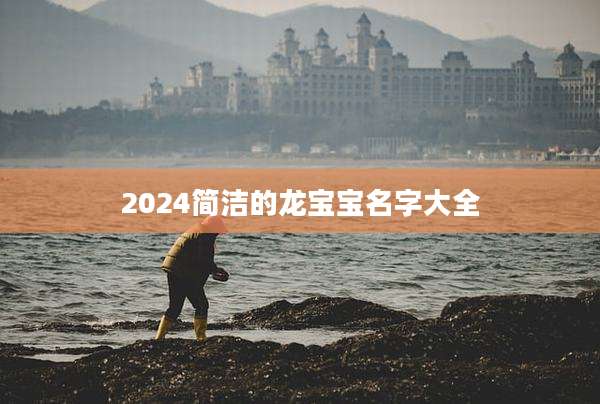 2024简洁的龙宝宝名字大全