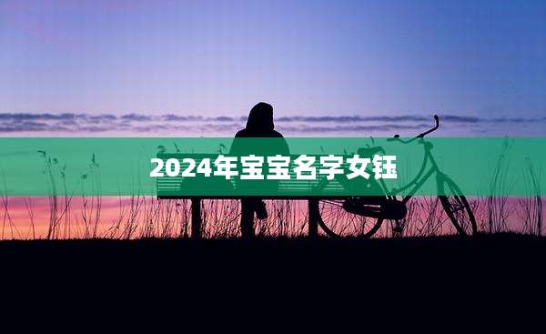 2024年宝宝名字女钰