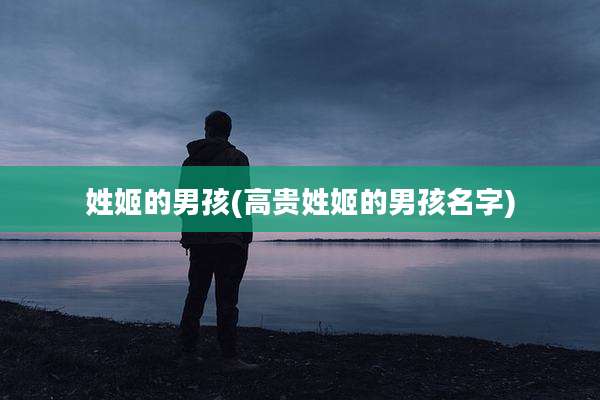 姓姬的男孩(高贵姓姬的男孩名字)