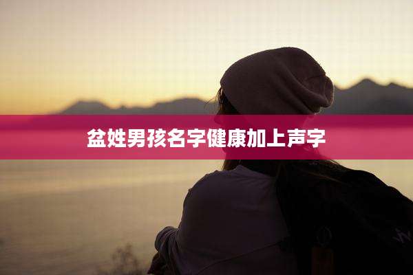 盆姓男孩名字健康加上声字