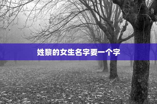 姓黎的女生名字要一个字