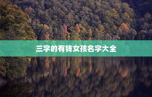 三字的有钱女孩名字大全