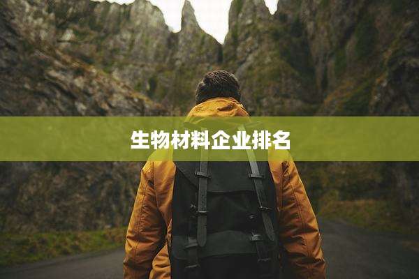 生物材料企业排名