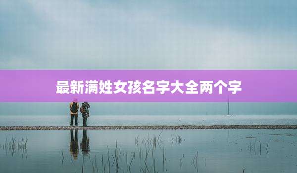 最新满姓女孩名字大全两个字
