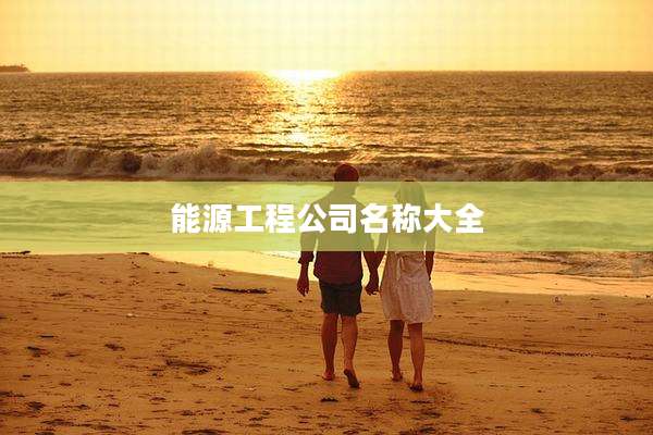 能源工程公司名称大全