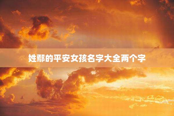 姓鄢的平安女孩名字大全两个字
