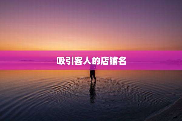 吸引客人的店铺名