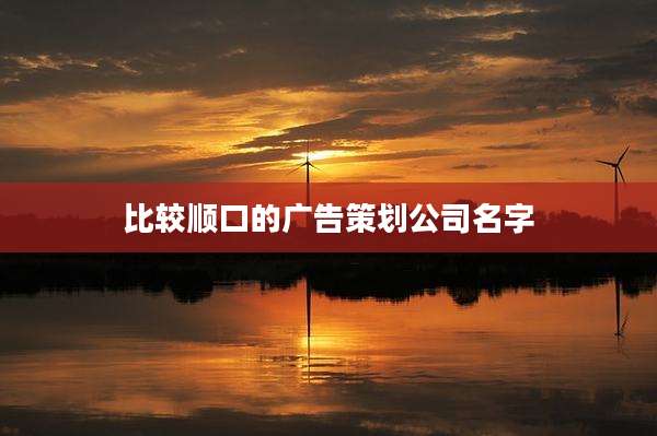 比较顺口的广告策划公司名字