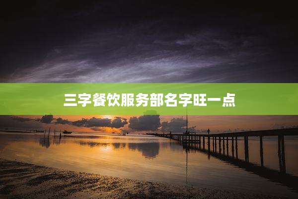 三字餐饮服务部名字旺一点