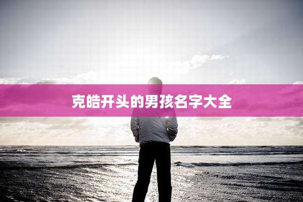 克皓开头的男孩名字大全