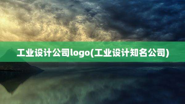 工业设计公司logo(工业设计知名公司)