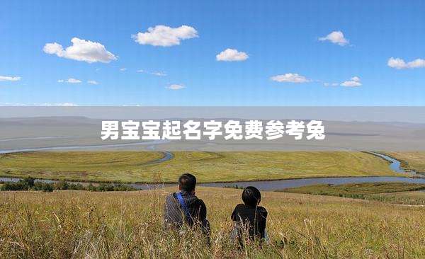 男宝宝起名字免费参考兔