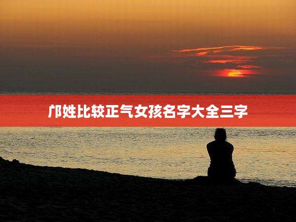 邝姓比较正气女孩名字大全三字
