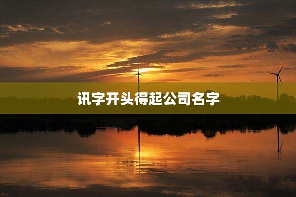 讯字开头得起公司名字