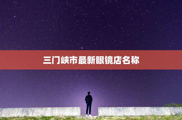 三门峡市最新眼镜店名称