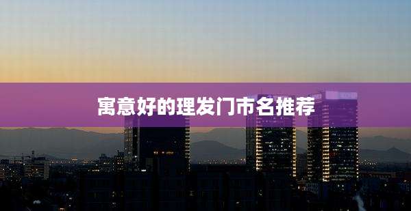 寓意好的理发门市名推荐