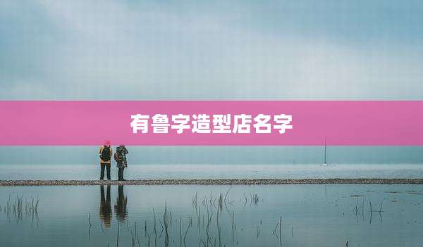 有鲁字造型店名字