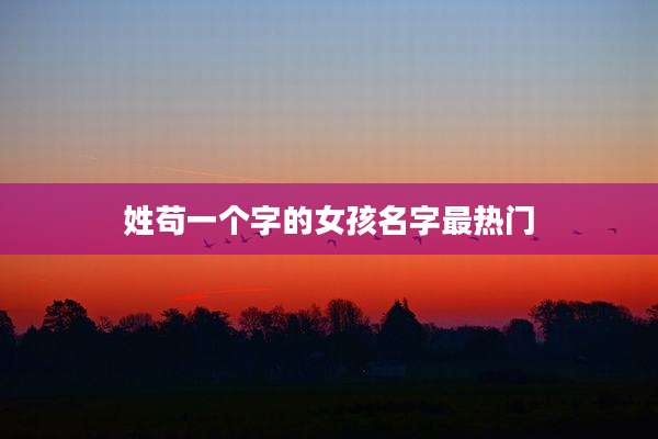 姓苟一个字的女孩名字最热门