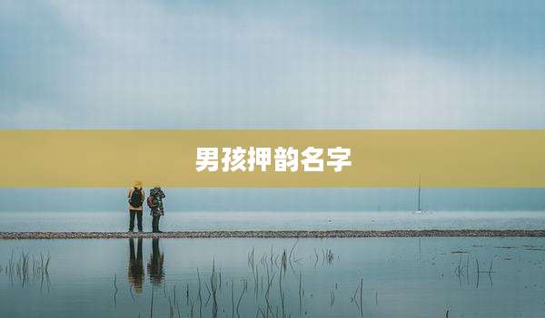 男孩押韵名字