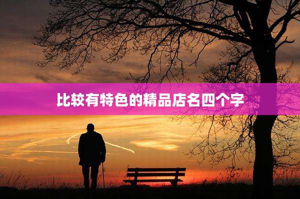 比较有特色的精品店名四个字