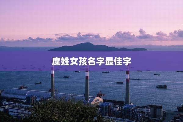 糜姓女孩名字最佳字