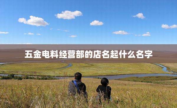 五金电料经营部的店名起什么名字