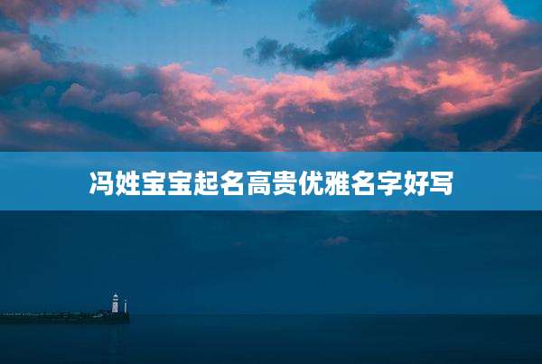 冯姓宝宝起名高贵优雅名字好写