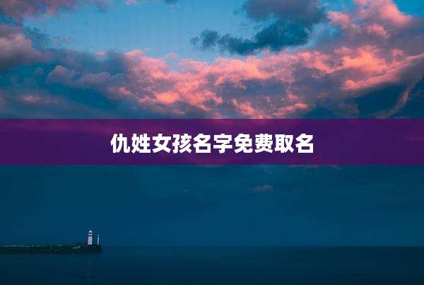 仇姓女孩名字免费取名