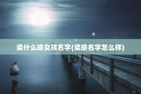 梁什么瑜女孩名字(梁瑜名字怎么样)