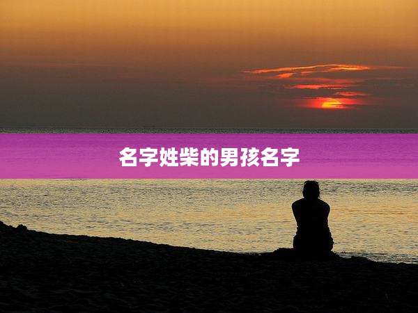 名字姓柴的男孩名字