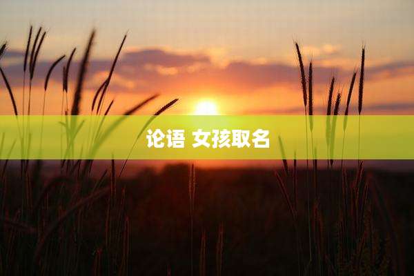 论语 女孩取名