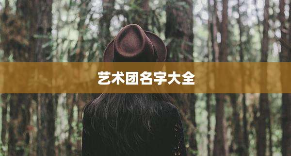 艺术团名字大全
