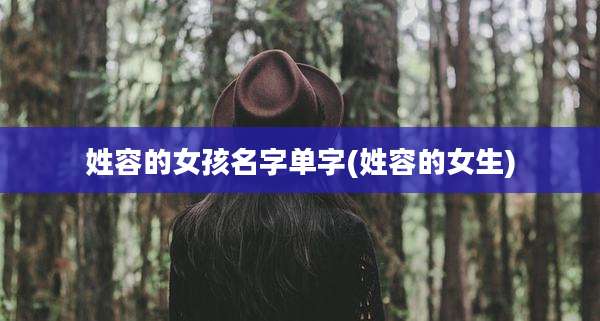 姓容的女孩名字单字(姓容的女生)