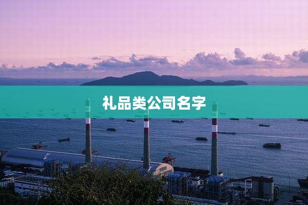 礼品类公司名字