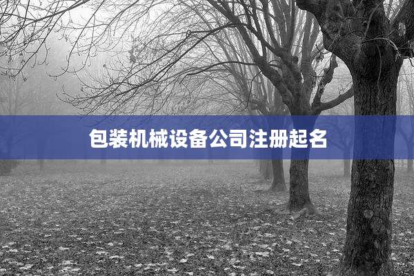 包装机械设备公司注册起名