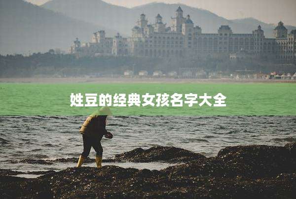 姓豆的经典女孩名字大全