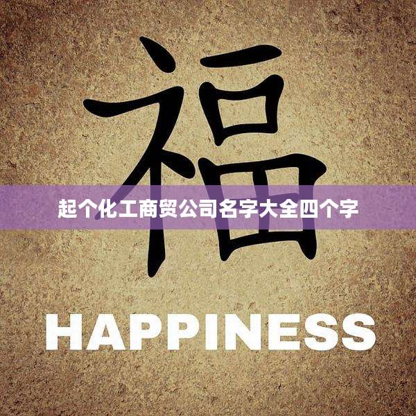 起个化工商贸公司名字大全四个字