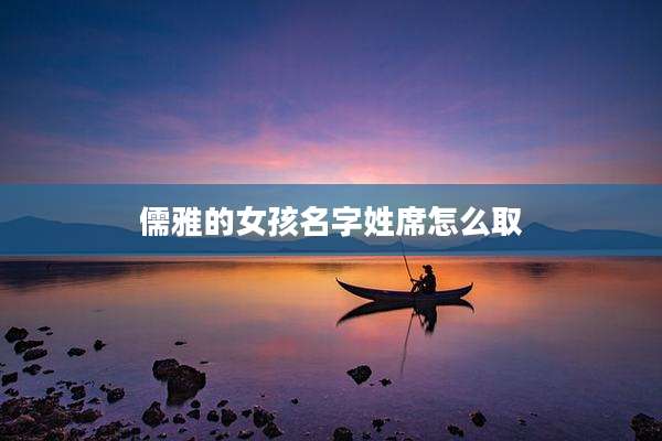 儒雅的女孩名字姓席怎么取