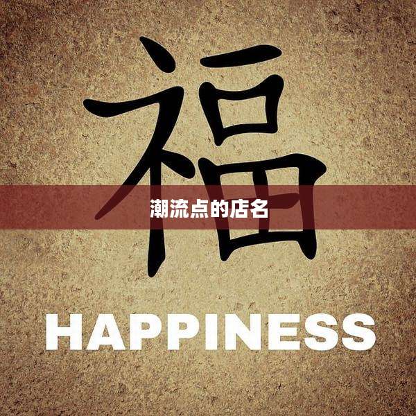 潮流点的店名