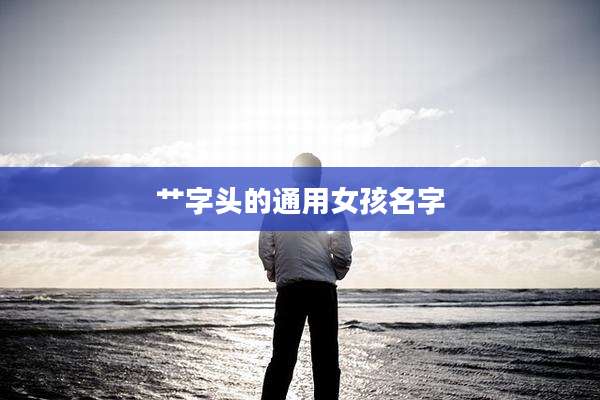艹字头的通用女孩名字