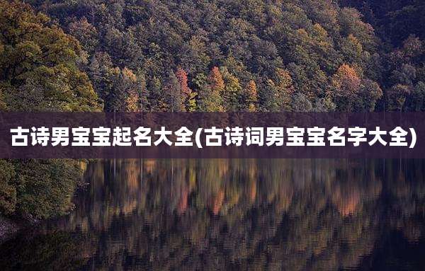 古诗男宝宝起名大全(古诗词男宝宝名字大全)