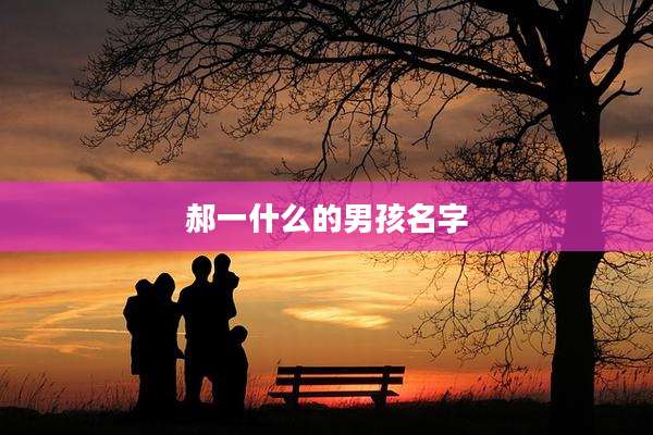 郝一什么的男孩名字