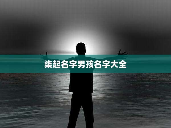 柒起名字男孩名字大全