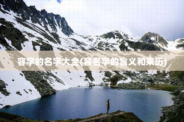 容字的名字大全(容名字的含义和来历)