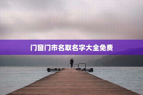 门窗门市名取名字大全免费