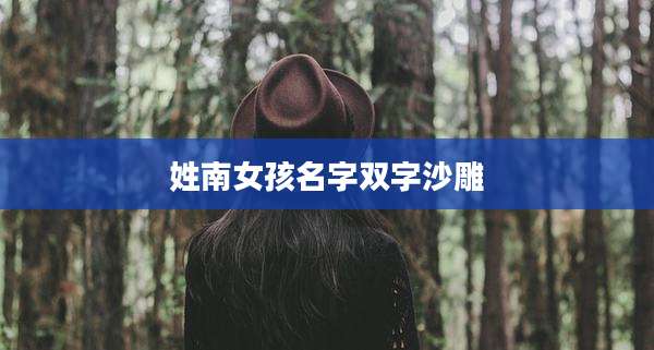 姓南女孩名字双字沙雕
