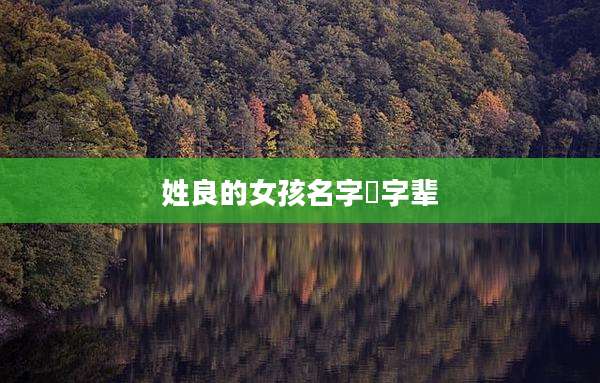 姓良的女孩名字莯字辈