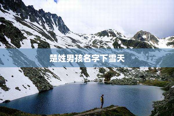 楚姓男孩名字下雪天