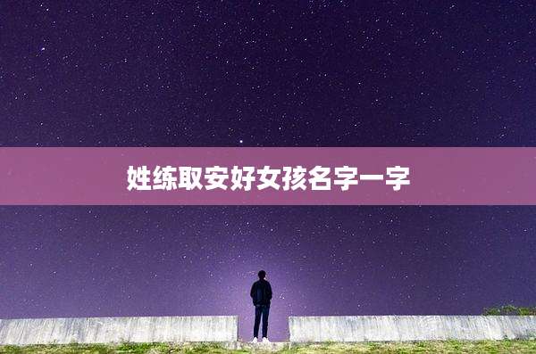姓练取安好女孩名字一字